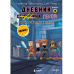 Дневник героя. Лицом к лицу с Вызывателем. Книга 10.
