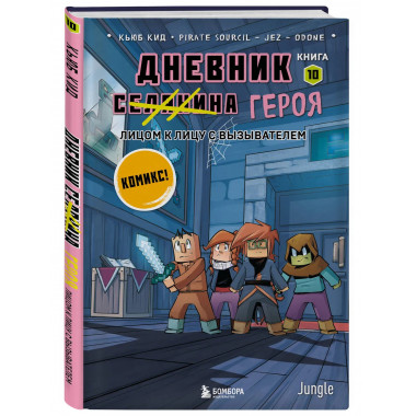 Дневник героя. Лицом к лицу с Вызывателем. Книга 10.