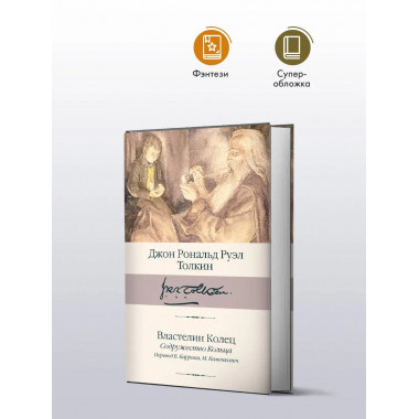 Властелин Колец. Содружество Кольца.