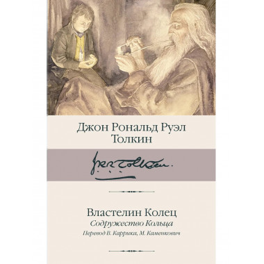 Властелин Колец. Содружество Кольца.