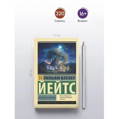 Кельтские сумерки.