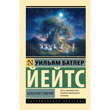 Кельтские сумерки.