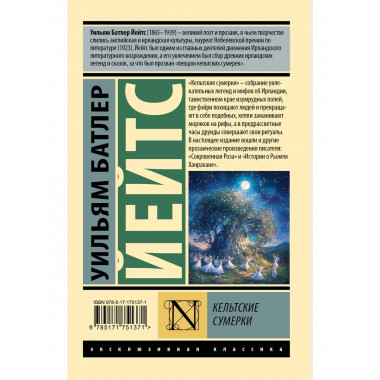 Кельтские сумерки.