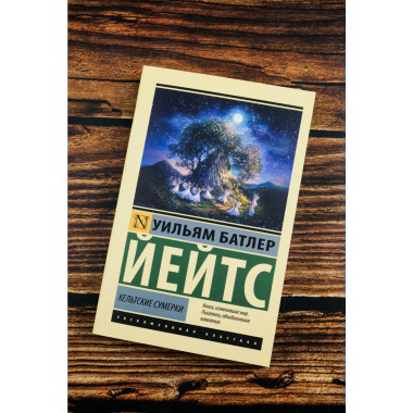 Кельтские сумерки.