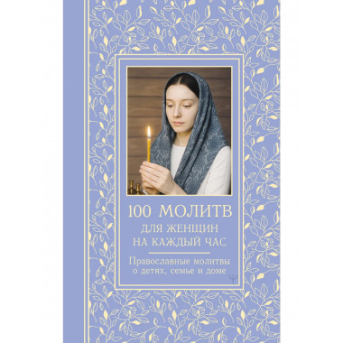 100 молитв для женщин на каждый день и час