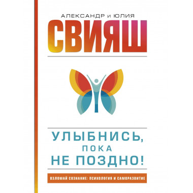 Улыбнись, пока не поздно!.