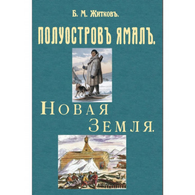 Полуостров Ямал + Новая земля 2 в 1