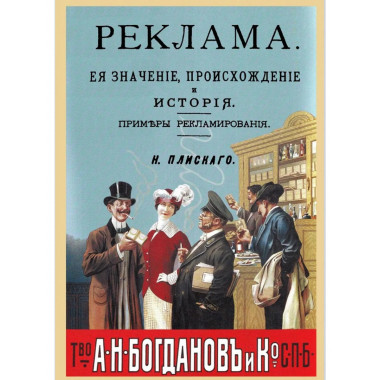 Реклама, ее значение, происхождение и история