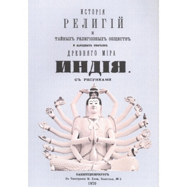 История религий, тайных религиозных обществ