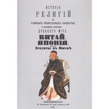 История религий, тайных религиозных обществ, обрядов