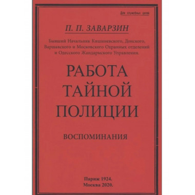 Работа тайной полиции