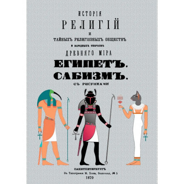 История религий, тайных религиозных обществ, обрядов