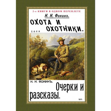 Охота и охотники + Очерки и рассказы.