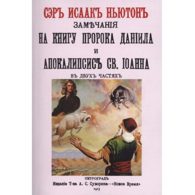 Замечания на книгу пророка Даниила и Апокалипсис св. Иоанна.