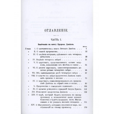 Замечания на книгу пророка Даниила и Апокалипсис св. Иоанна.