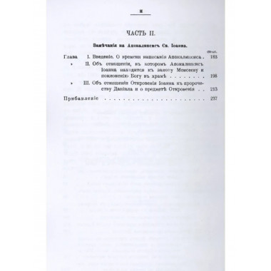 Замечания на книгу пророка Даниила и Апокалипсис св. Иоанна.