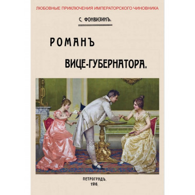 Роман вице-губернатора.