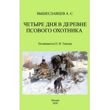 Четыре дня в деревне псового охотника.