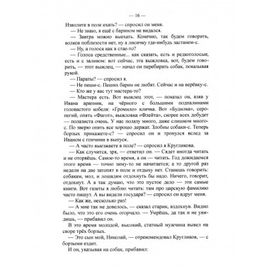 Четыре дня в деревне псового охотника.