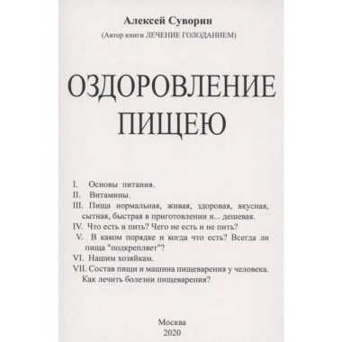 Оздоровление пищею.