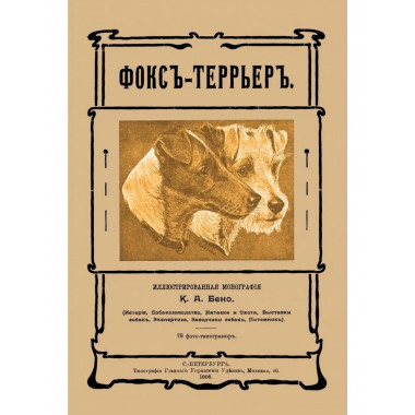 Фокс-террьер (Фокстерьер)