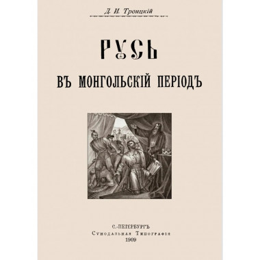 Русь в Монгольский период.