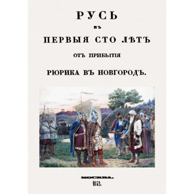 Русь в первые сто лет от прибытия Рюрика в Новгород.