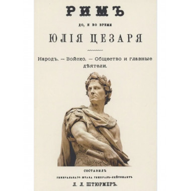 Рим до и во время Юлия Цезаря.
