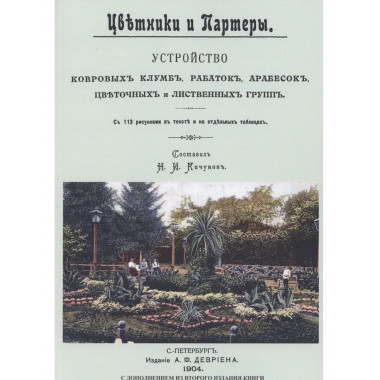 Цветники и партеры.