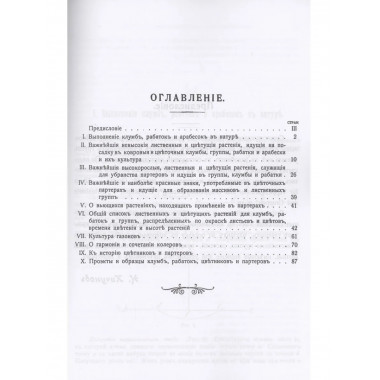 Цветники и партеры.