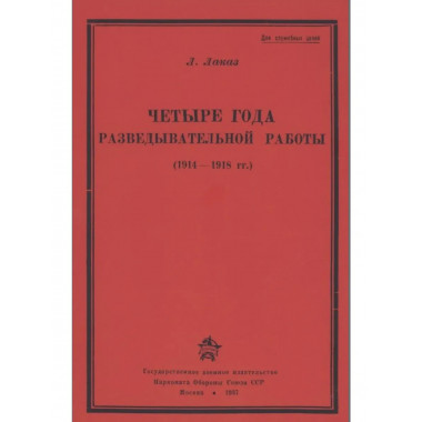 Четыре года разведывательной работы 1914-1918.