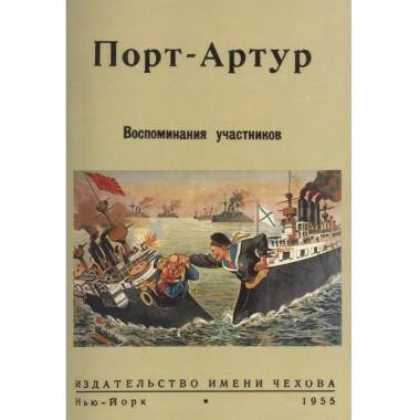 Порт-Артур. Воспоминания участников.