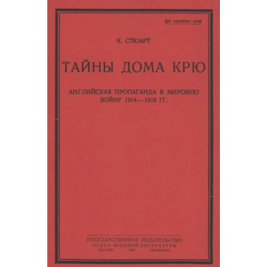 Тайны дома Крю. Английская пропаганда в 1914–1918 гг.