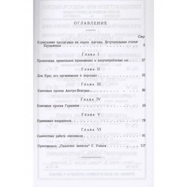 Тайны дома Крю. Английская пропаганда в 1914–1918 гг.