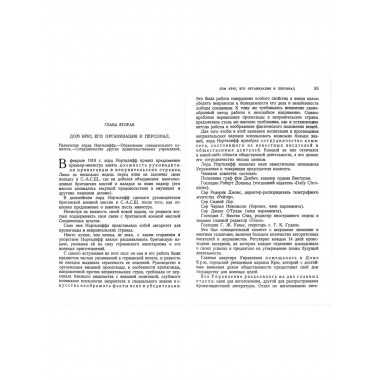 Тайны дома Крю. Английская пропаганда в 1914–1918 гг.