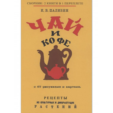 Чай и Кофе.