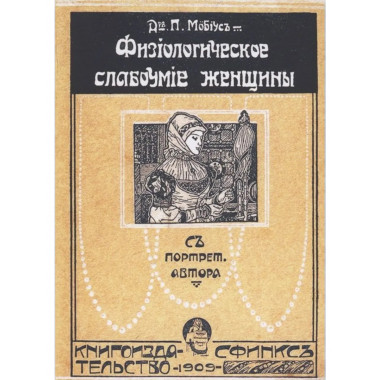 Физиологическое слабоумие женщины.