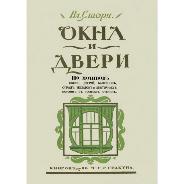 Окна и двери. 110 мотивов окон, дверей, балконов и др.