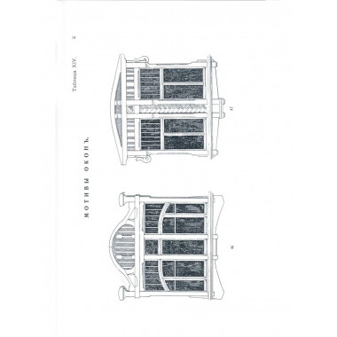 Окна и двери. 110 мотивов окон, дверей, балконов и др.