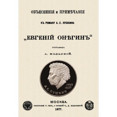 Объяснения и примечания к роману Пушкина Евгений Онегин.
