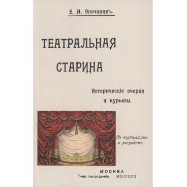 Театральная старина