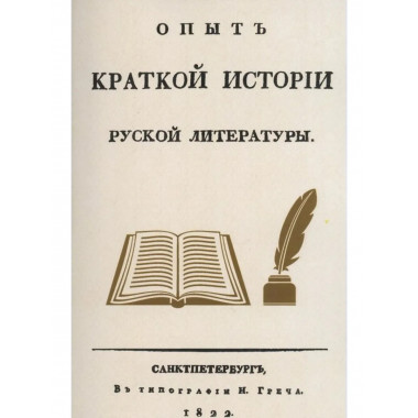 Опыт краткой истории русской литературы.