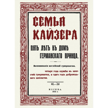Семья Кайзера. Пять лет в семье германского принца.