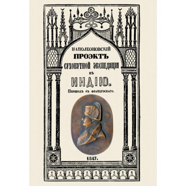 Проект сухопутной экспедиции в Индию