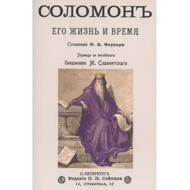 Соломон его жизнь и время.