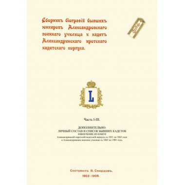 Сборник биографий бывших юнкеров
