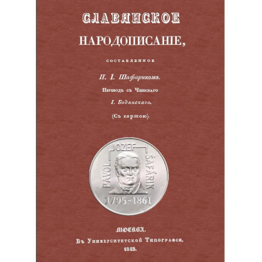 Славянское народописание, составленное Шафариком.