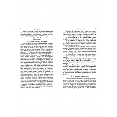 Славянское народописание, составленное Шафариком.