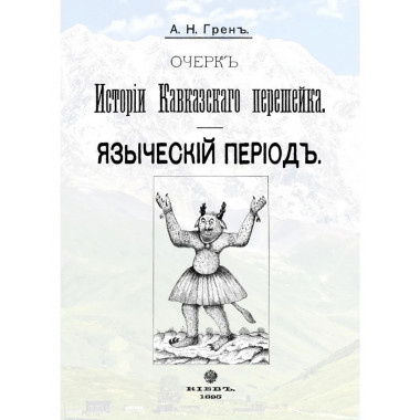 Очерк истории Кавказского перешейка. Языческий период.