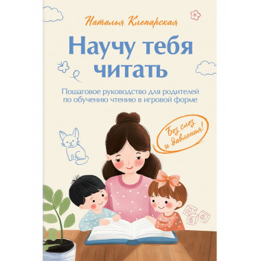 Научу тебя читать.